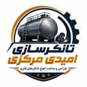 کارگاه تانکر سازی امیدی